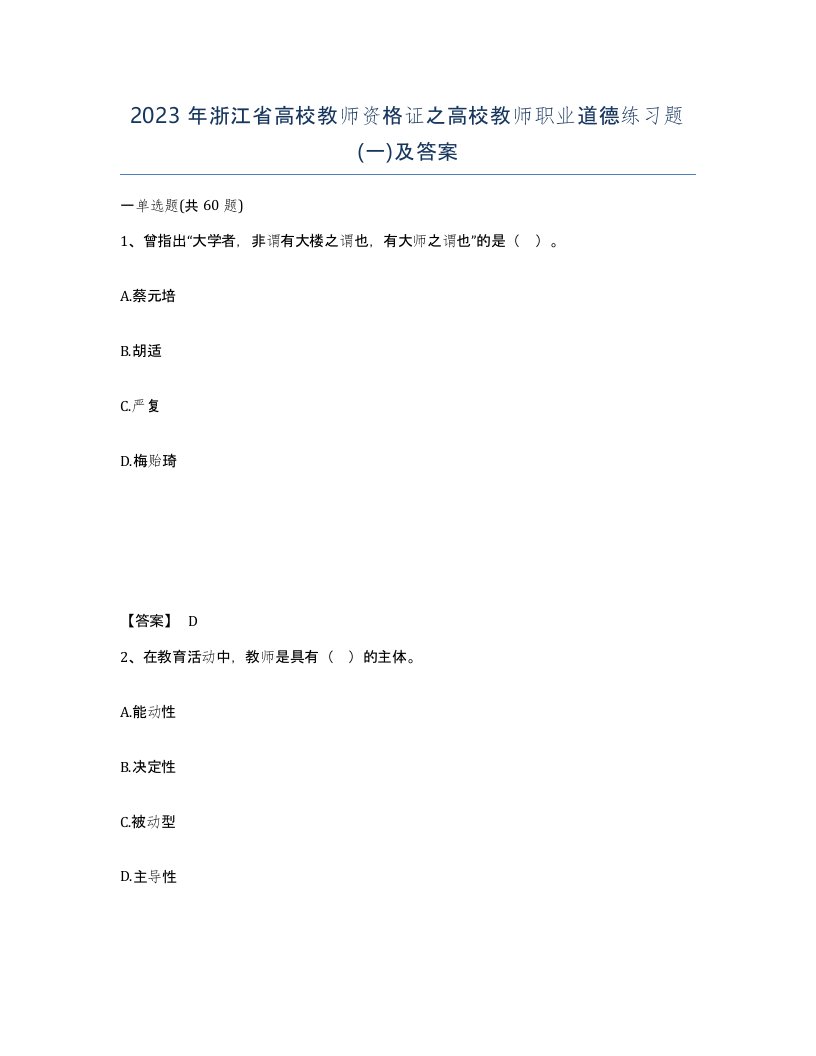 2023年浙江省高校教师资格证之高校教师职业道德练习题一及答案