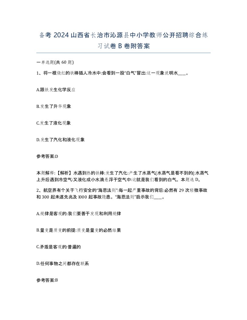 备考2024山西省长治市沁源县中小学教师公开招聘综合练习试卷B卷附答案