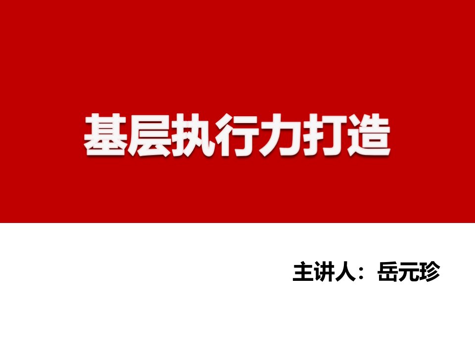 执行力培训-基层执行力培训资料