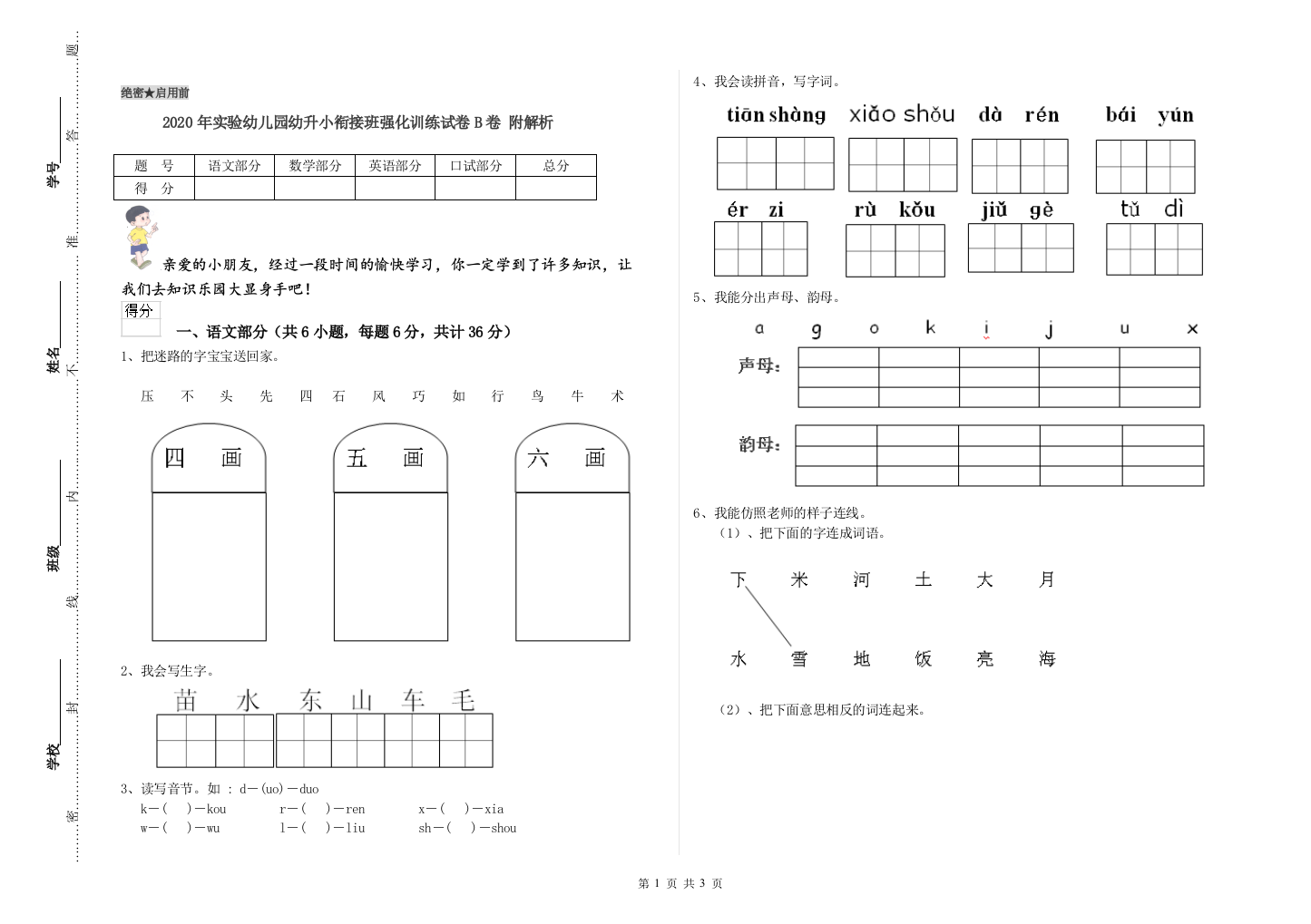 2020年实验幼儿园幼升小衔接班强化训练试卷B卷-附解析