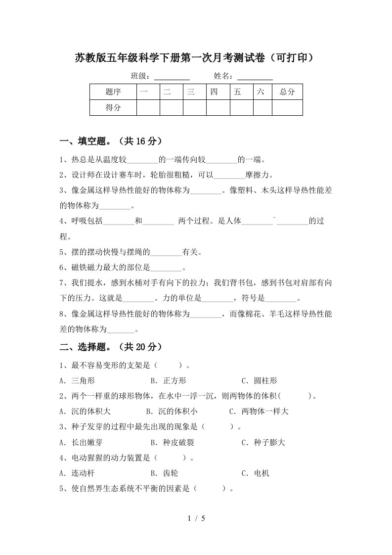 苏教版五年级科学下册第一次月考测试卷可打印