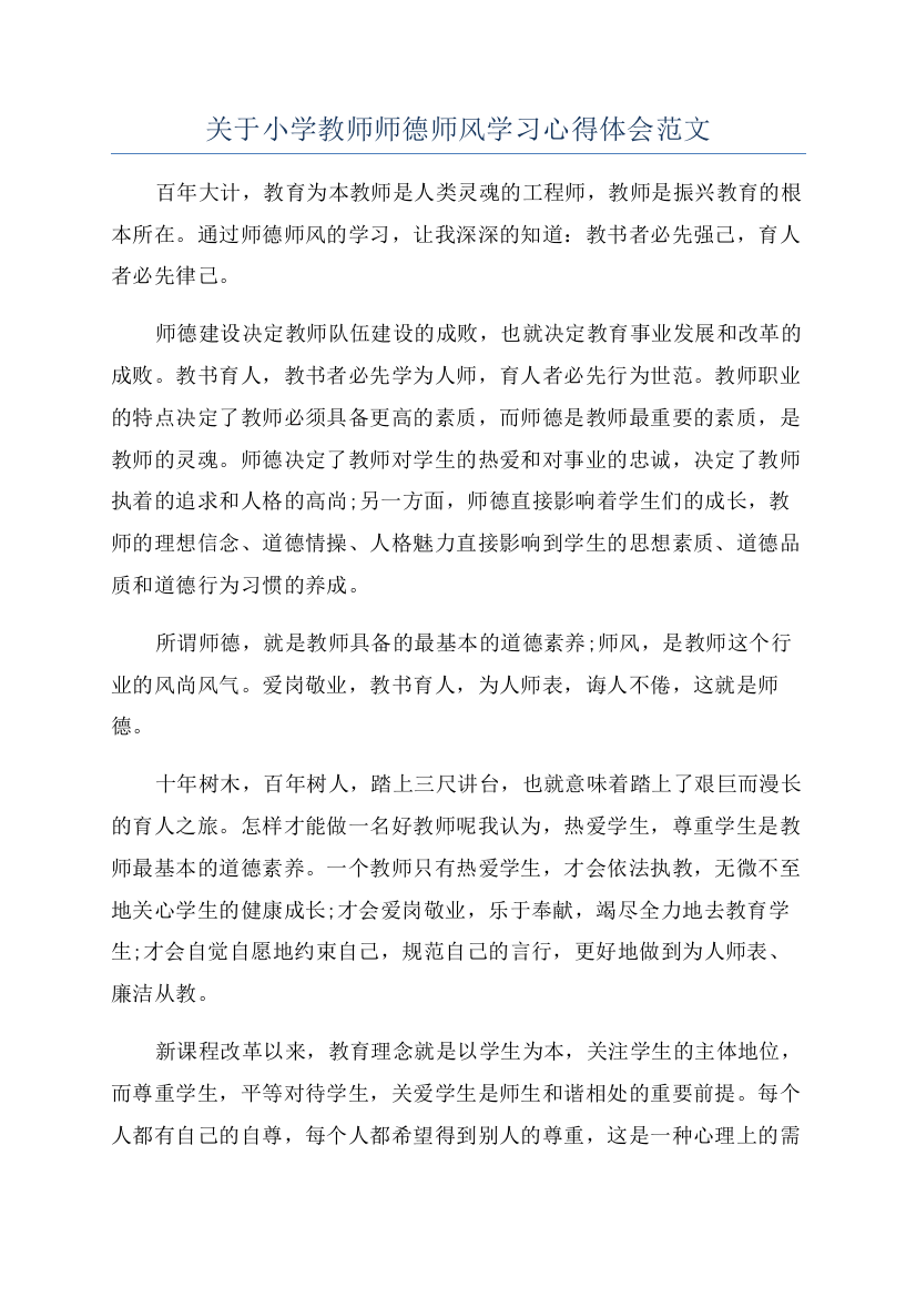 关于小学教师师德师风学习心得体会范文