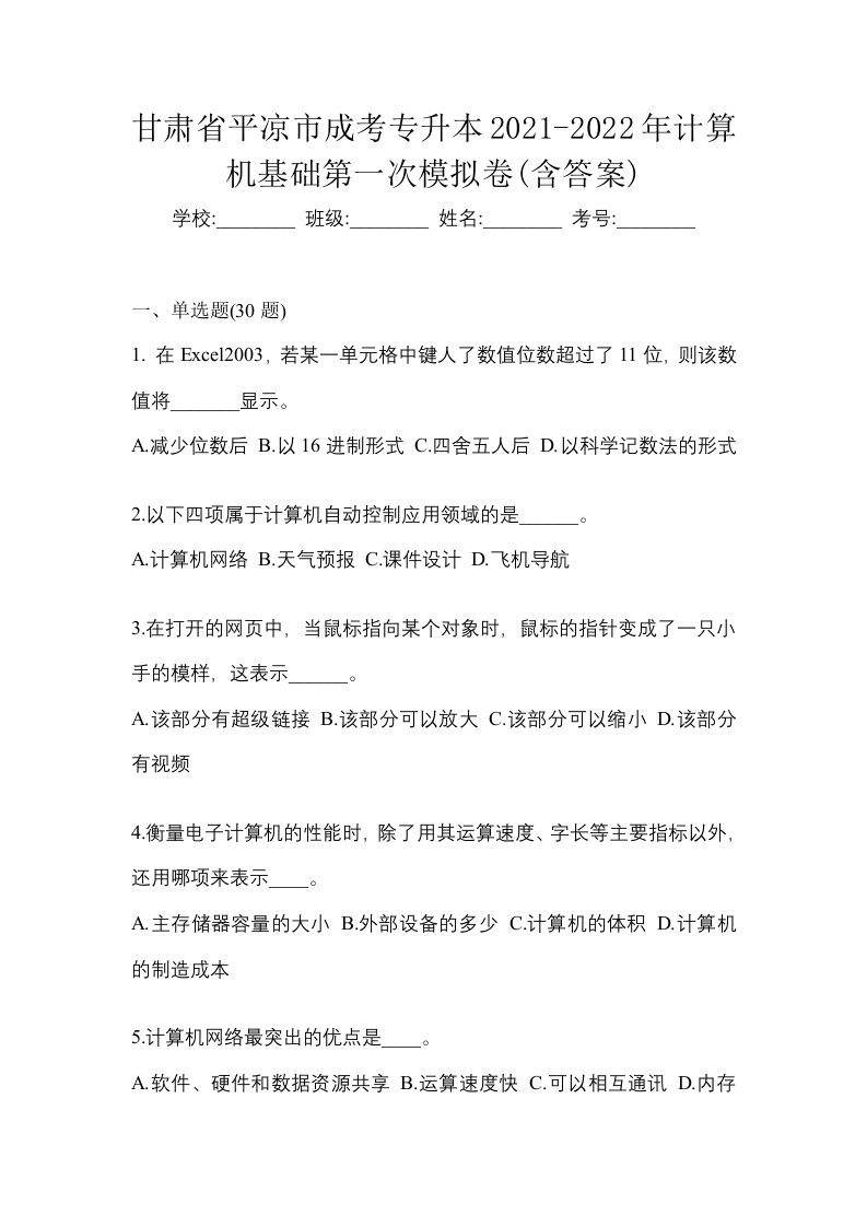 甘肃省平凉市成考专升本2021-2022年计算机基础第一次模拟卷含答案