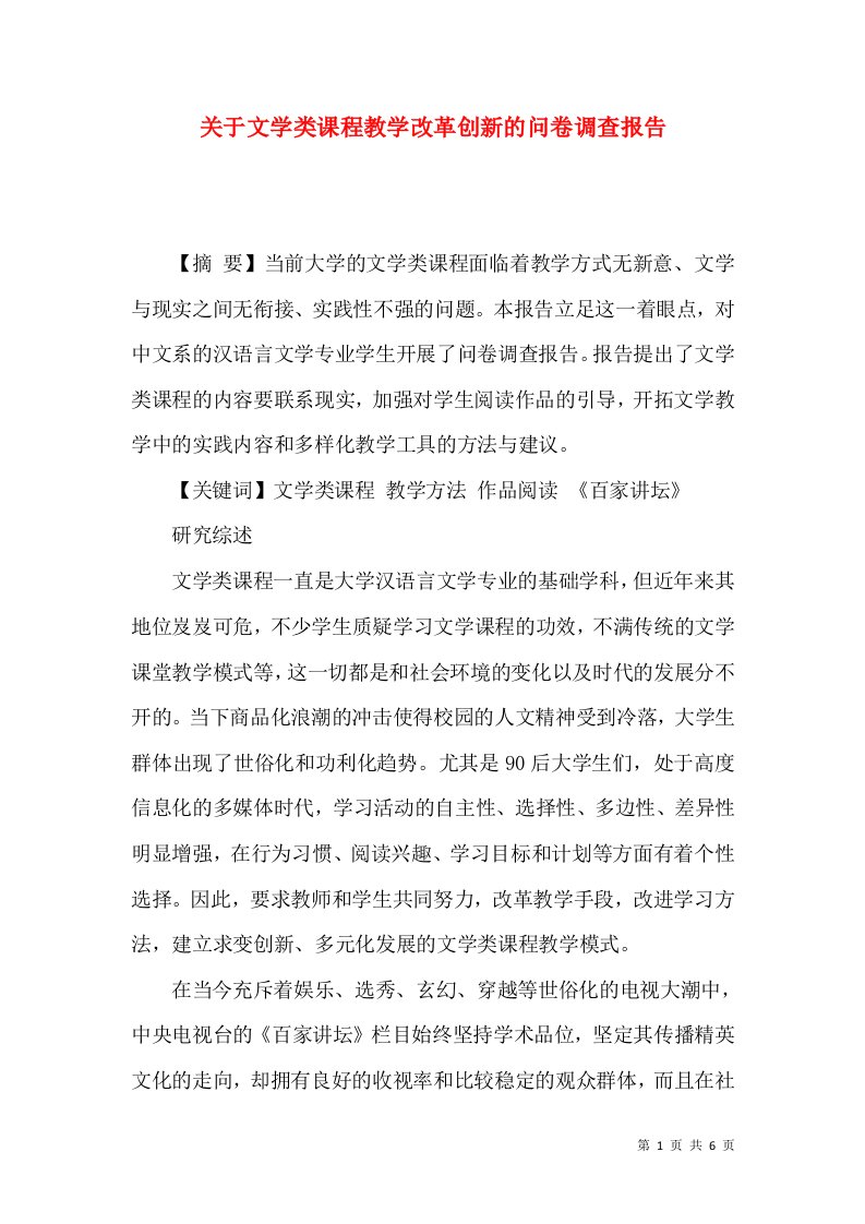 关于文学类课程教学改革创新的问卷调查报告