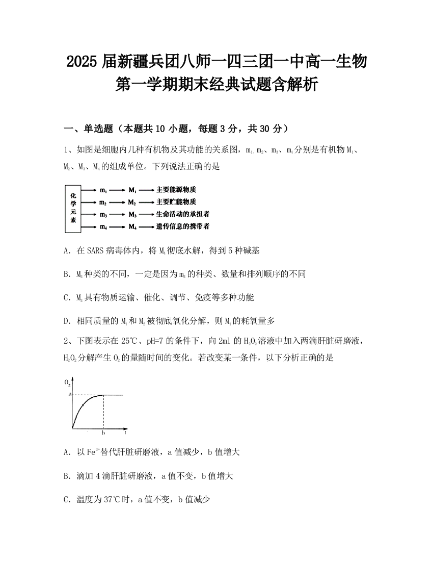 2025届新疆兵团八师一四三团一中高一生物第一学期期末经典试题含解析