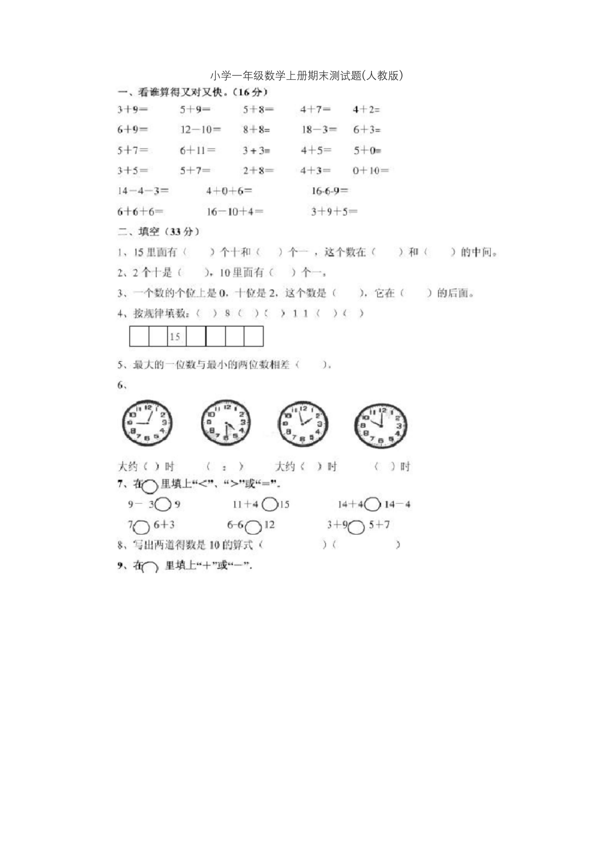 小学一年级数学上册期末测试题人教版