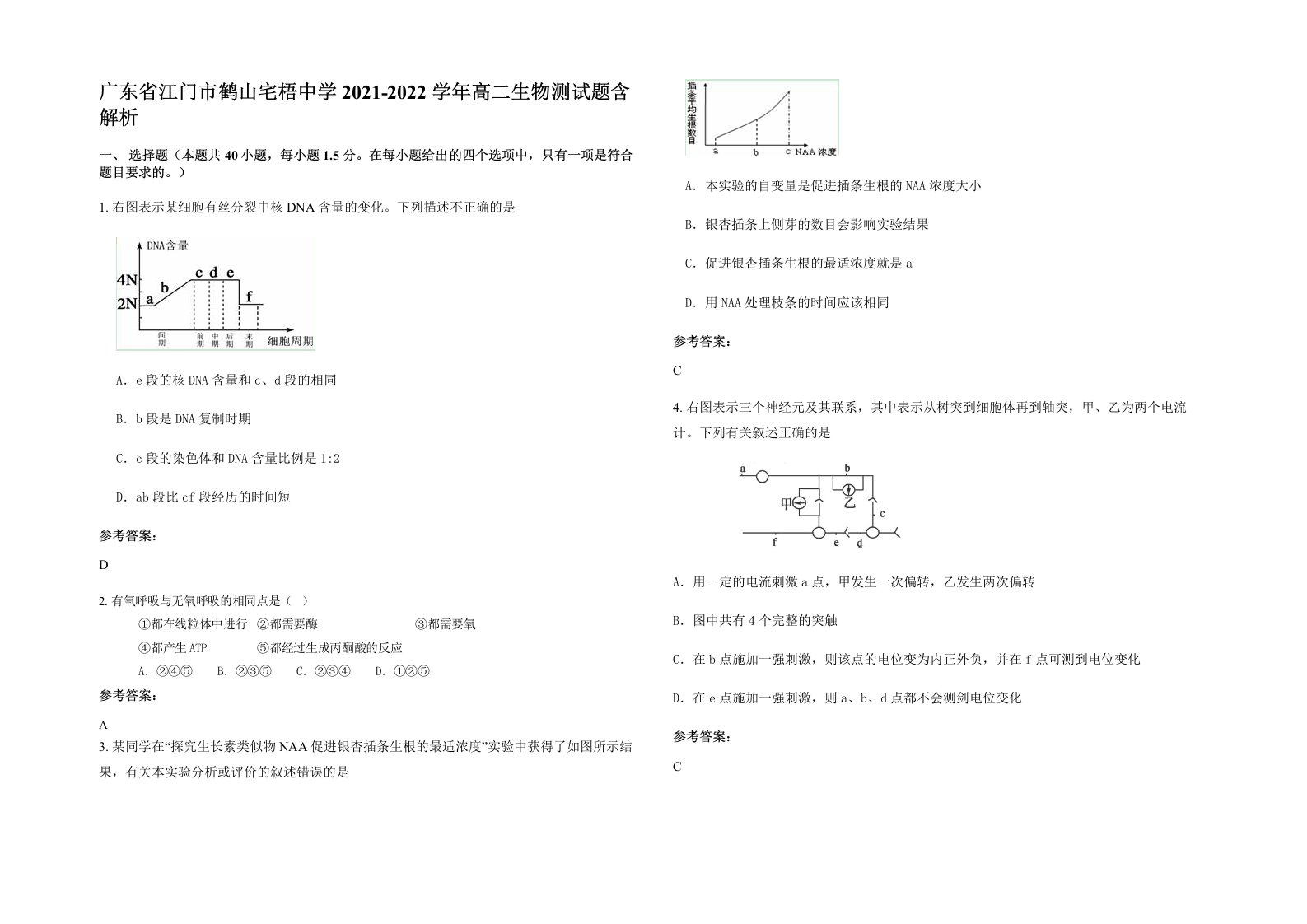 广东省江门市鹤山宅梧中学2021-2022学年高二生物测试题含解析