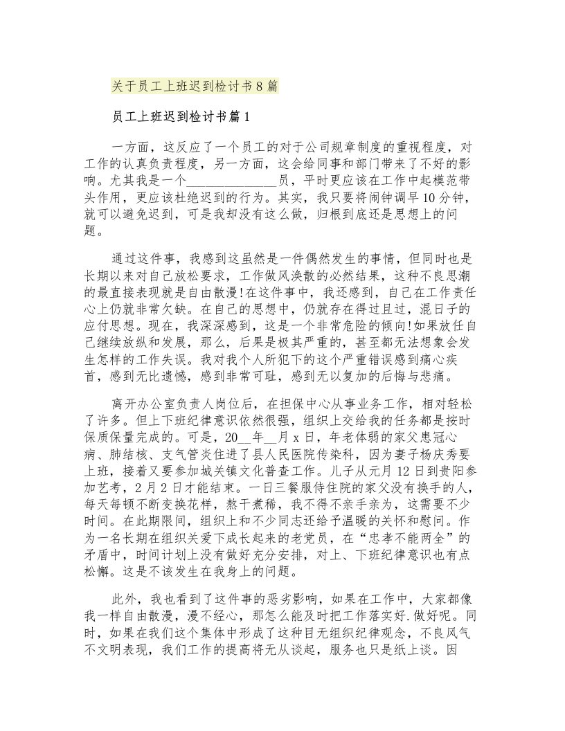 关于员工上班迟到检讨书8篇