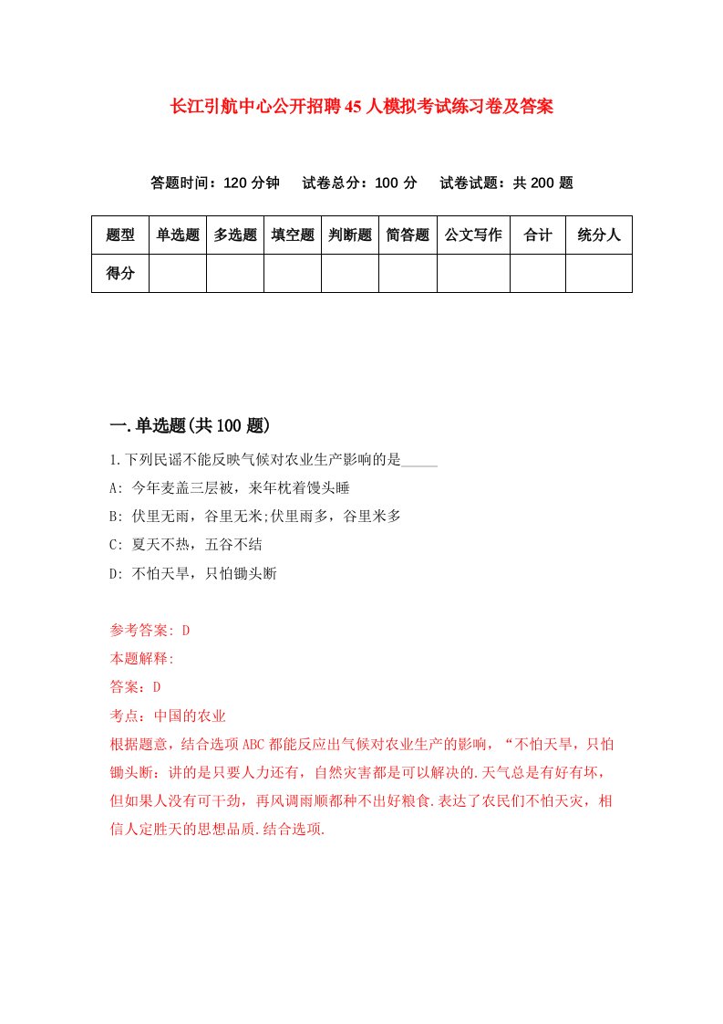 长江引航中心公开招聘45人模拟考试练习卷及答案7