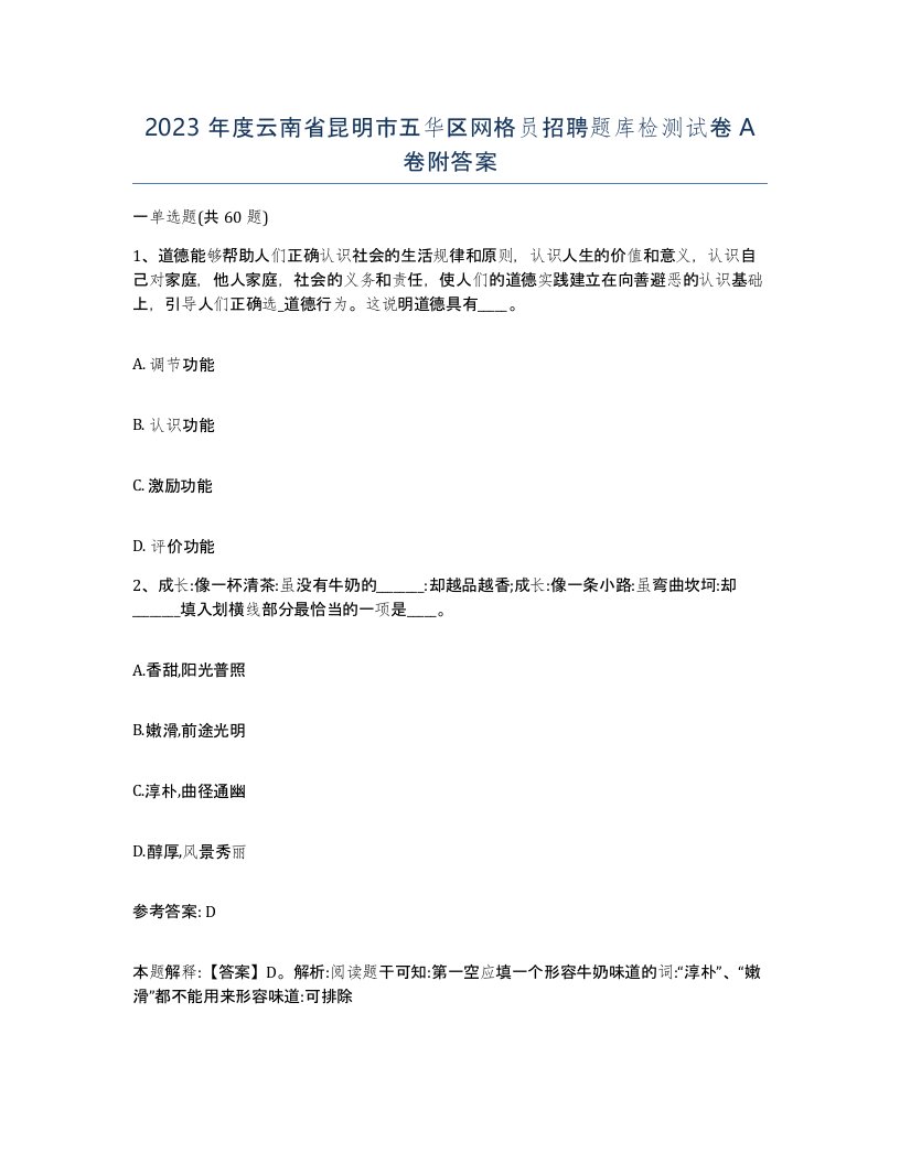 2023年度云南省昆明市五华区网格员招聘题库检测试卷A卷附答案