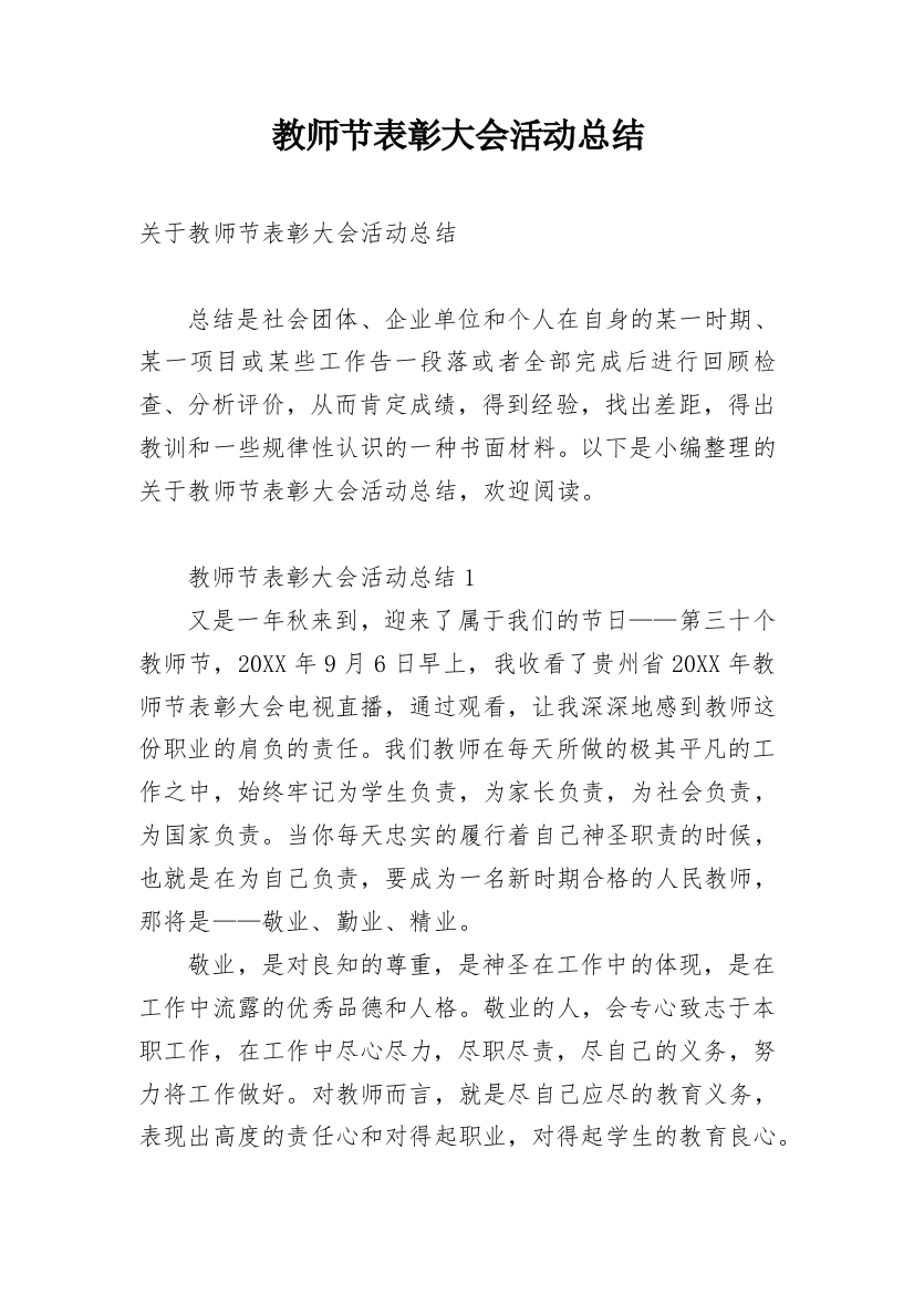 教师节表彰大会活动总结