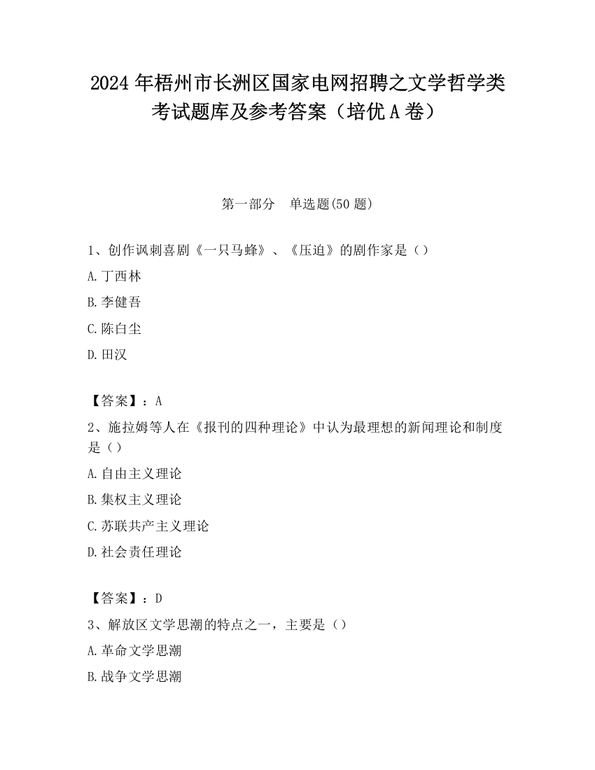 2024年梧州市长洲区国家电网招聘之文学哲学类考试题库及参考答案（培优A卷）