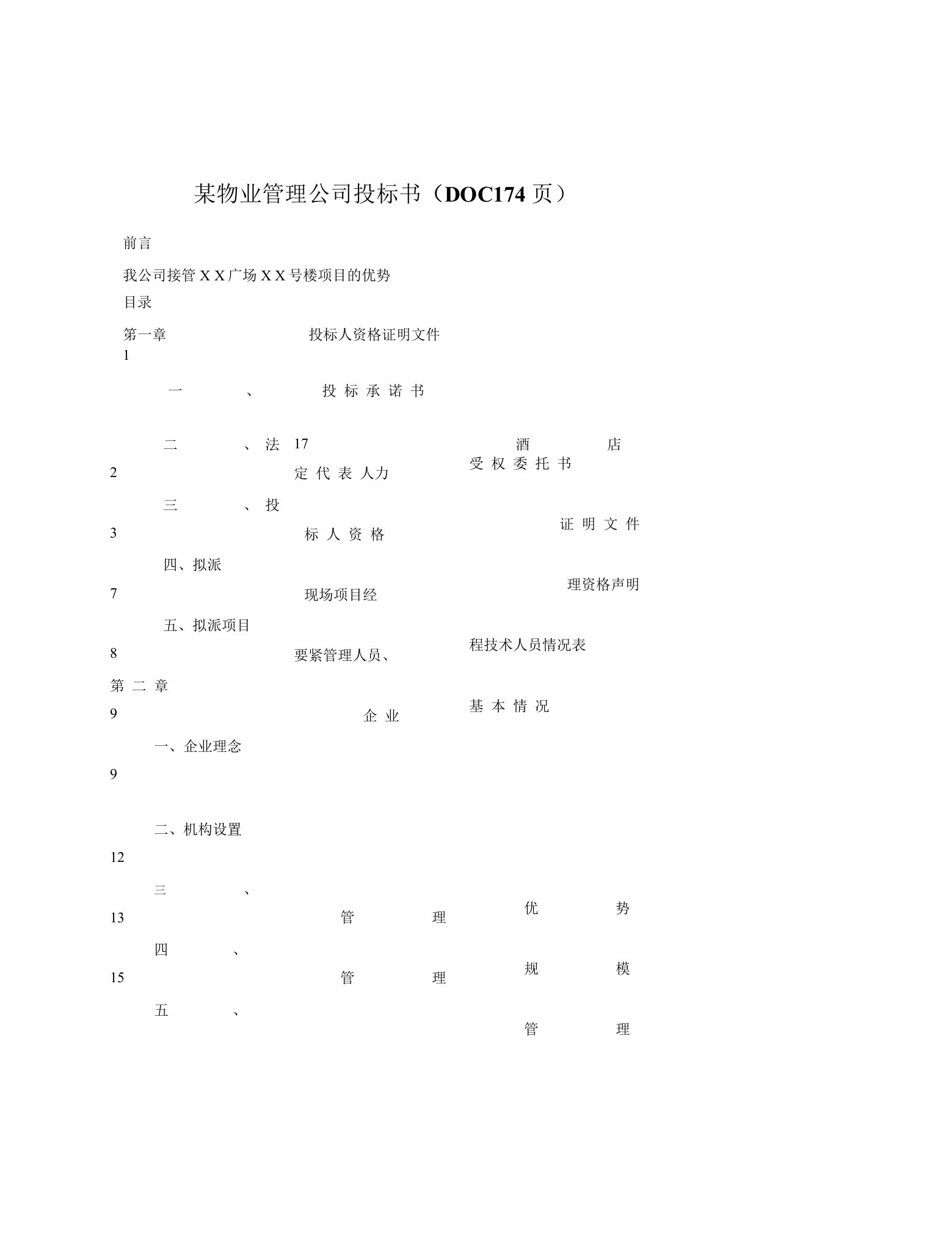 某物业管理公司投标书（174页）