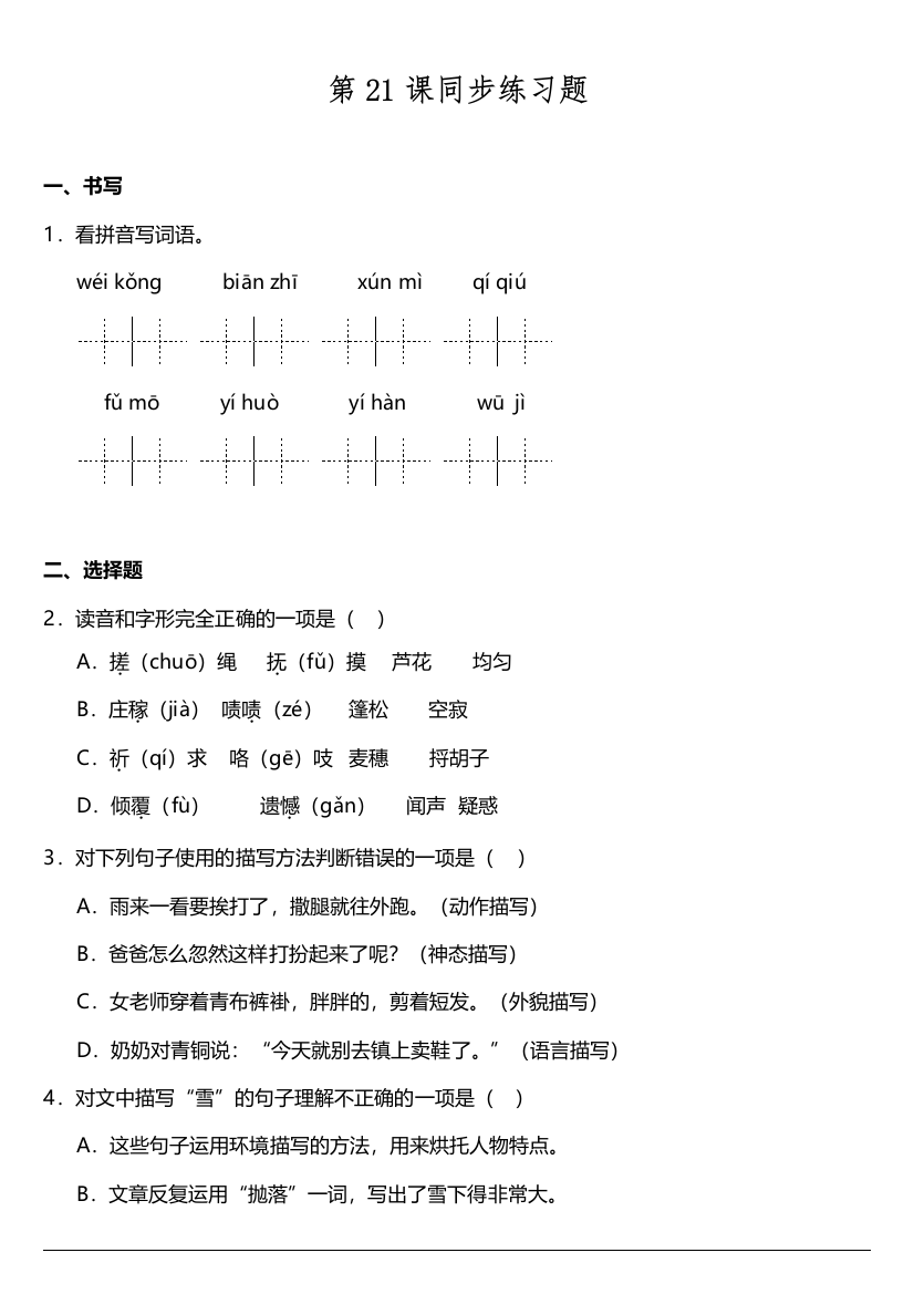 【课时练习】语文-4年级下册-部编人教版第21课《芦花鞋》同步训练题（含答案）