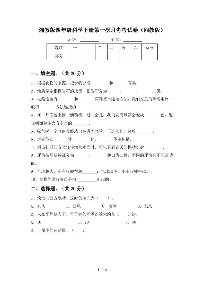 湘教版四年级科学下册第一次月考考试卷湘教版