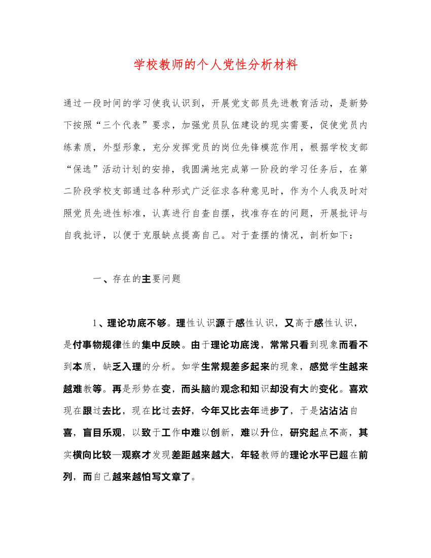 2022学校教师的个人党性分析材料