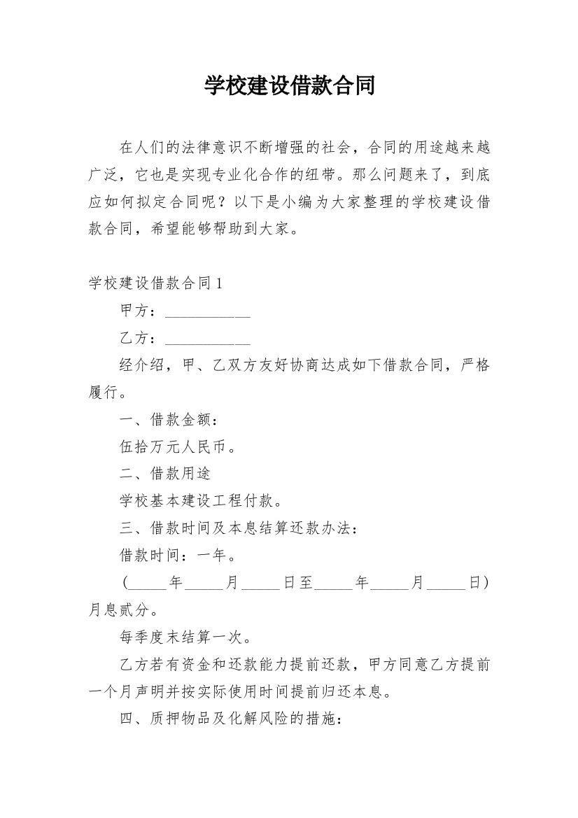 学校建设借款合同