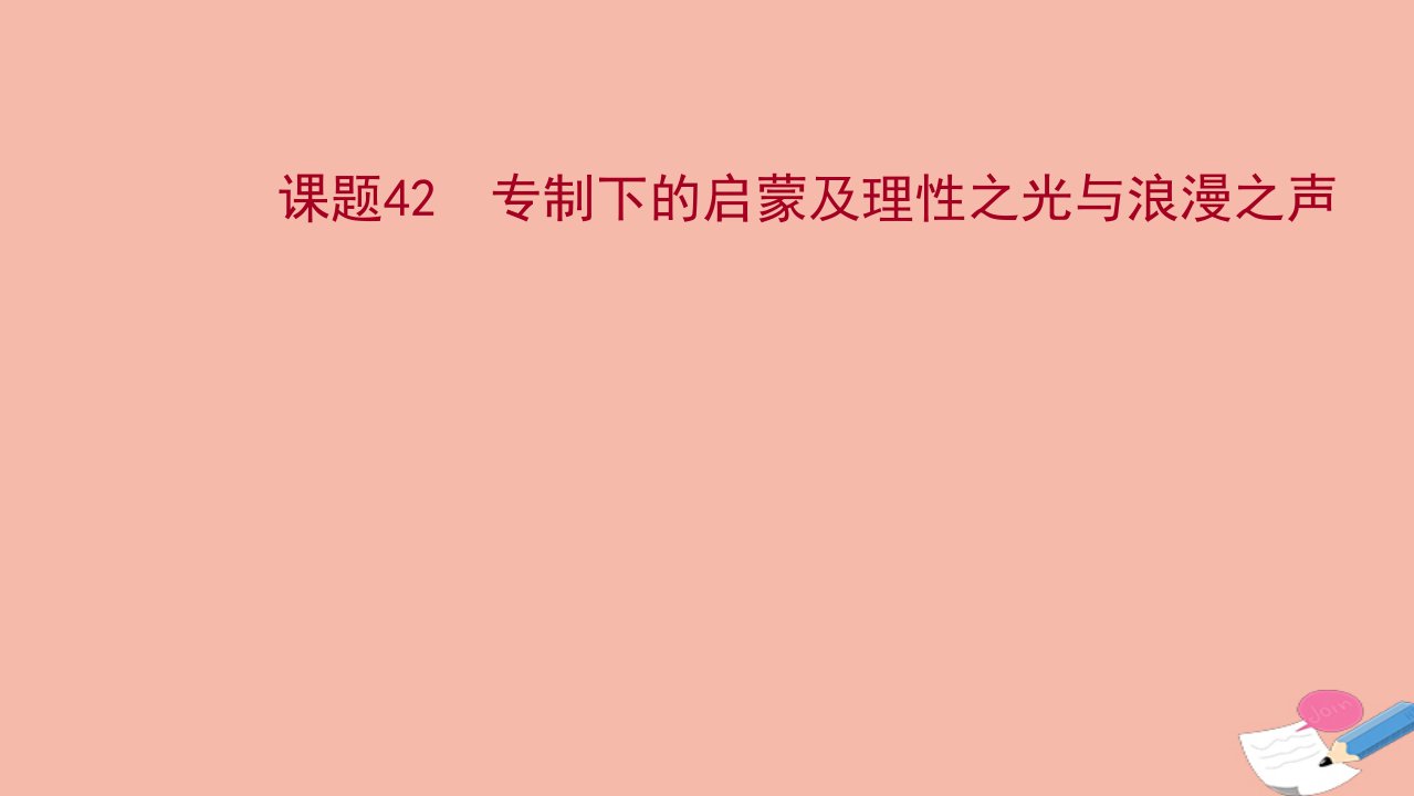 2022高考历史一轮复习专题十五课题42专制下的启蒙及理性之光与浪漫之声课件