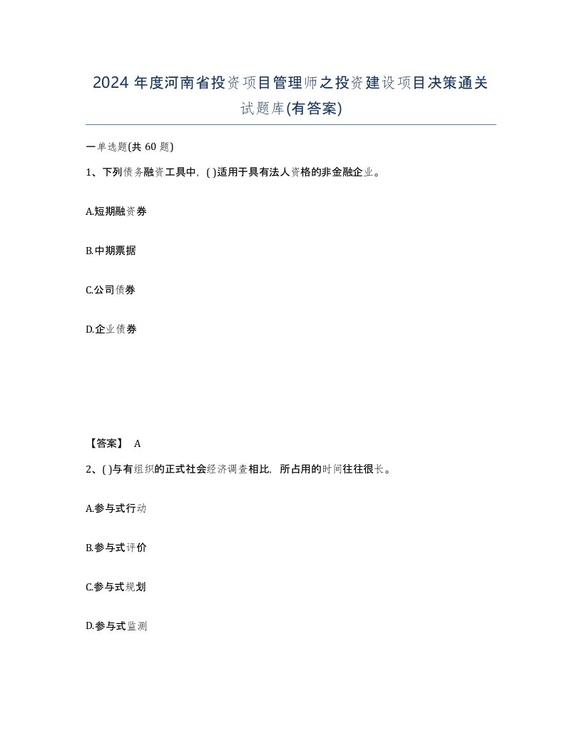 2024年度河南省投资项目管理师之投资建设项目决策通关试题库有答案