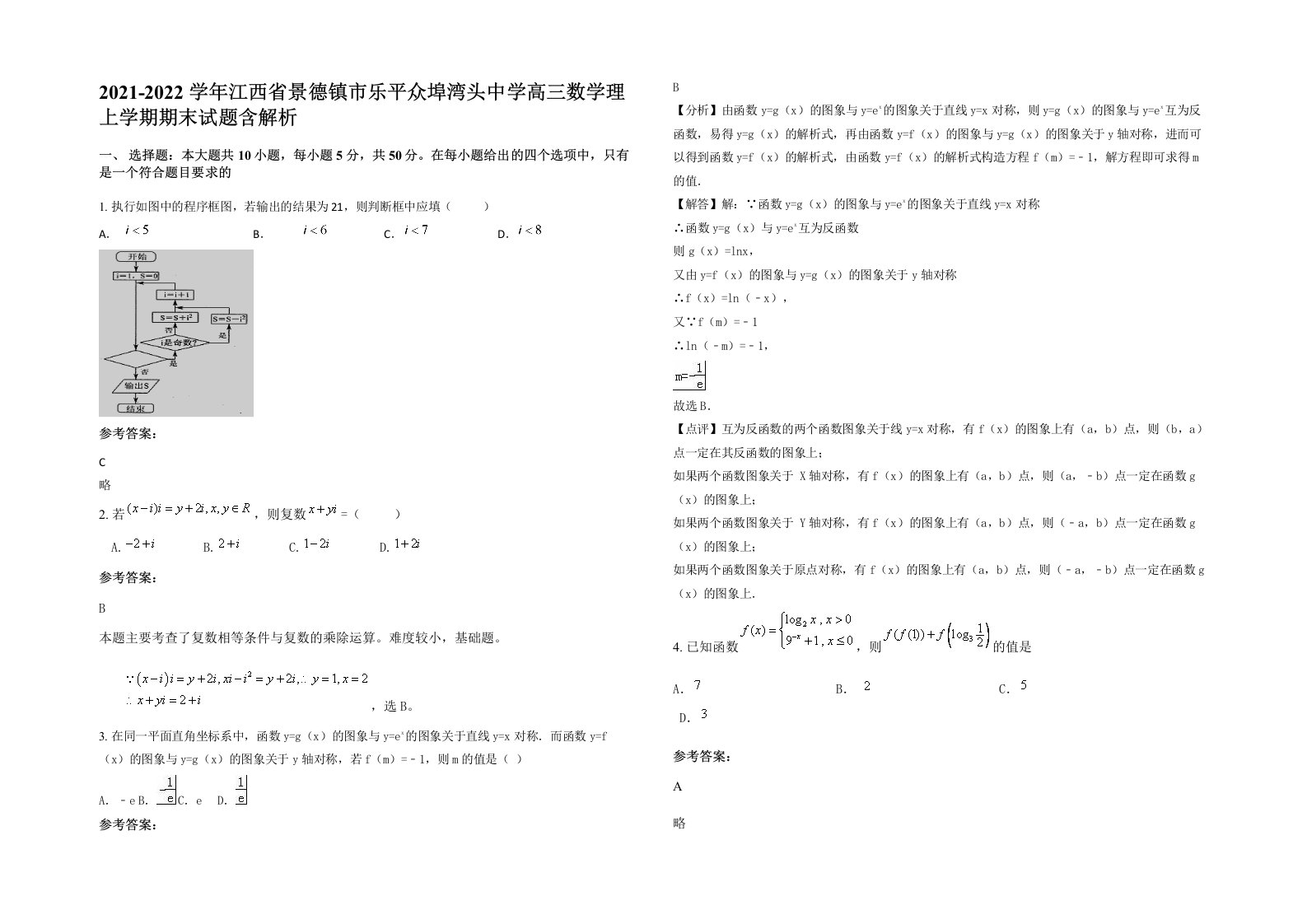 2021-2022学年江西省景德镇市乐平众埠湾头中学高三数学理上学期期末试题含解析