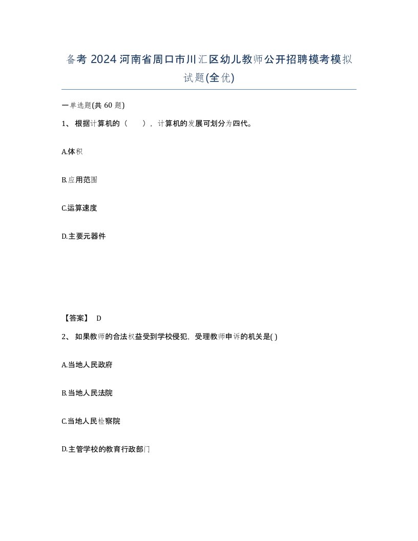 备考2024河南省周口市川汇区幼儿教师公开招聘模考模拟试题全优