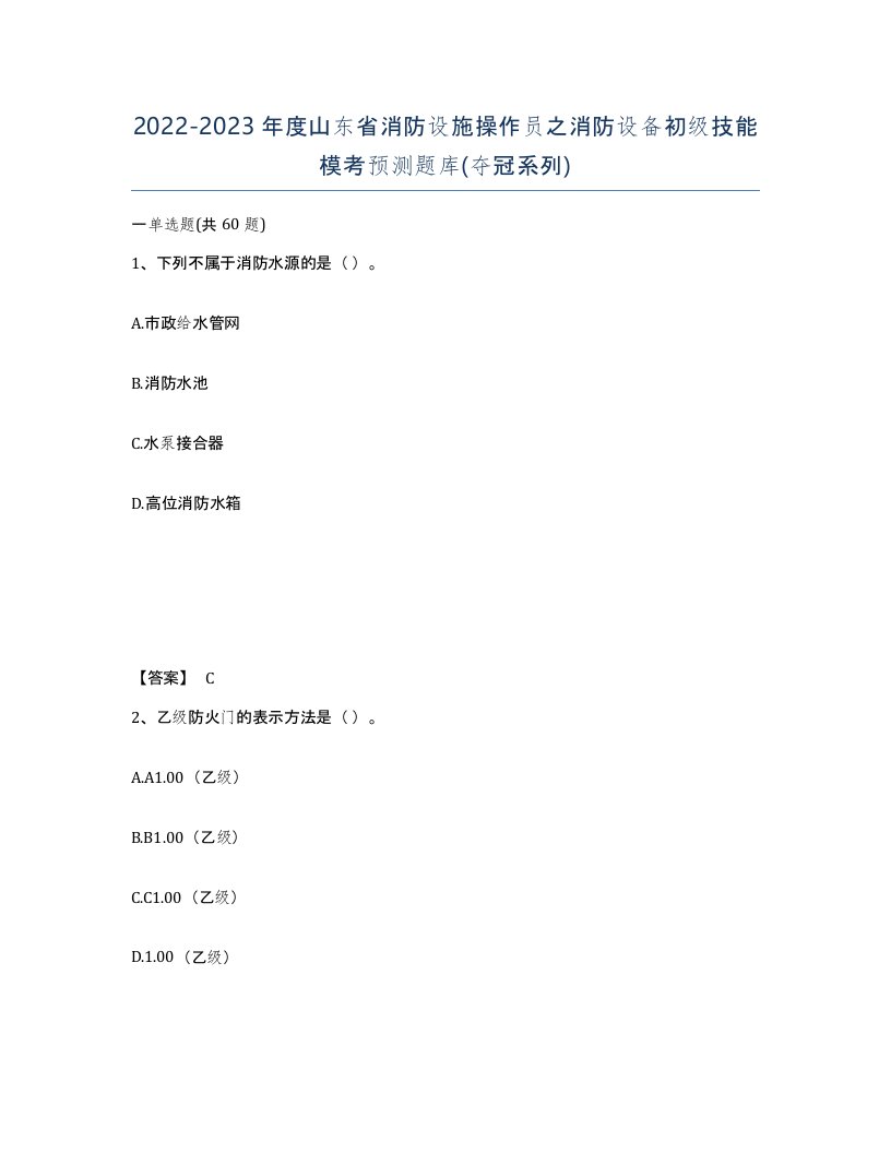 2022-2023年度山东省消防设施操作员之消防设备初级技能模考预测题库夺冠系列