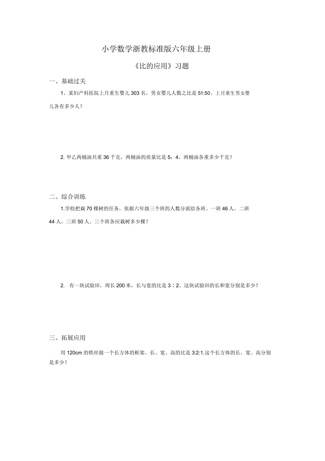 小学数学浙教标准版六年级上册《比的应用》习题