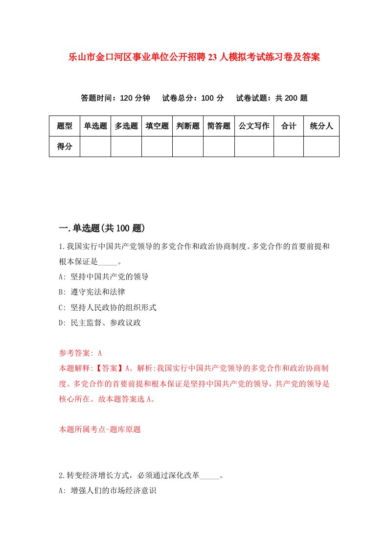 乐山市金口河区事业单位公开招聘23人模拟考试练习卷及答案第0期