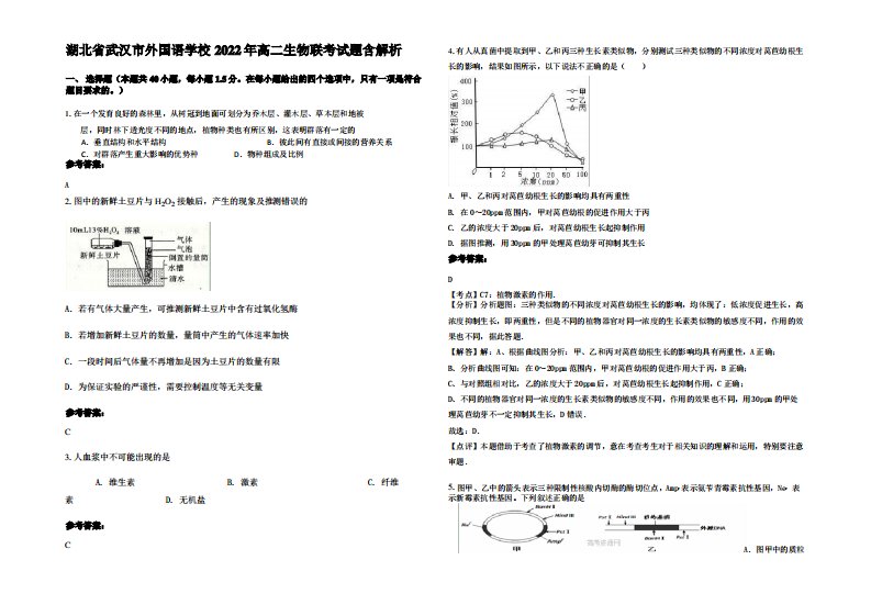 湖北省武汉市外国语学校2022年高二生物联考试题含解析