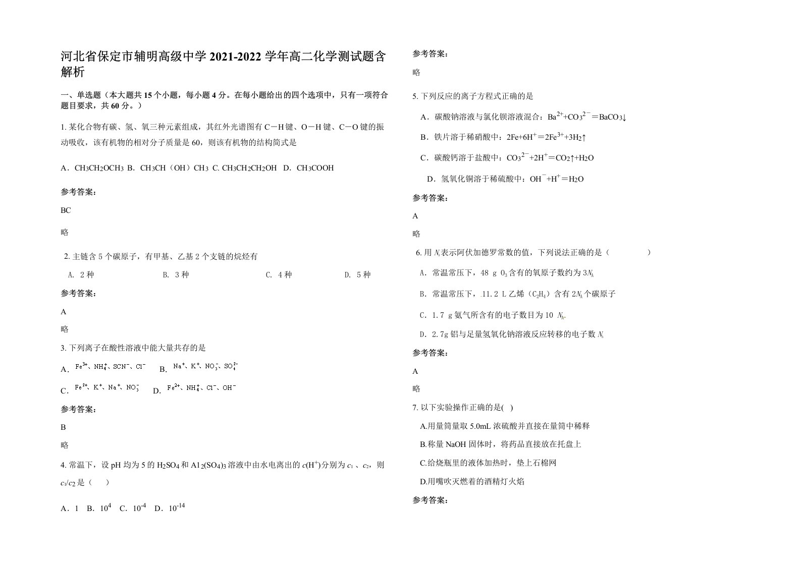 河北省保定市辅明高级中学2021-2022学年高二化学测试题含解析