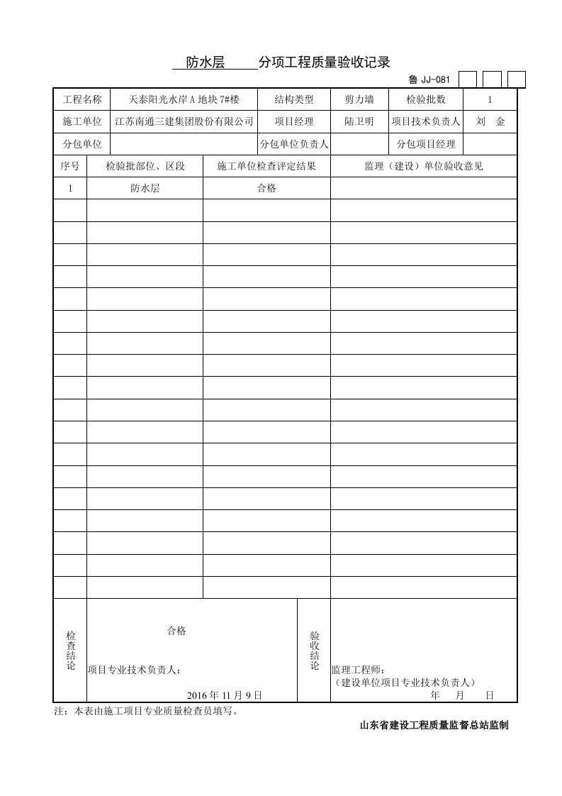 防水隐蔽验收记录全套