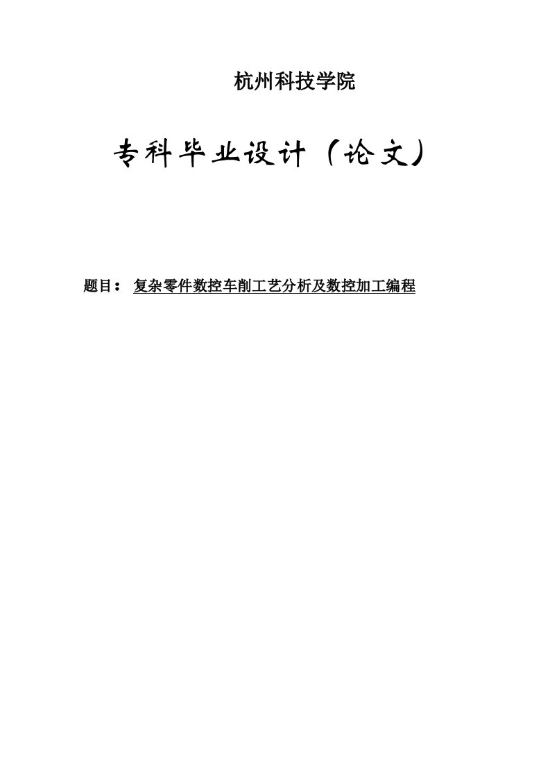 复杂零件数控车削工艺分析及数控加工编程