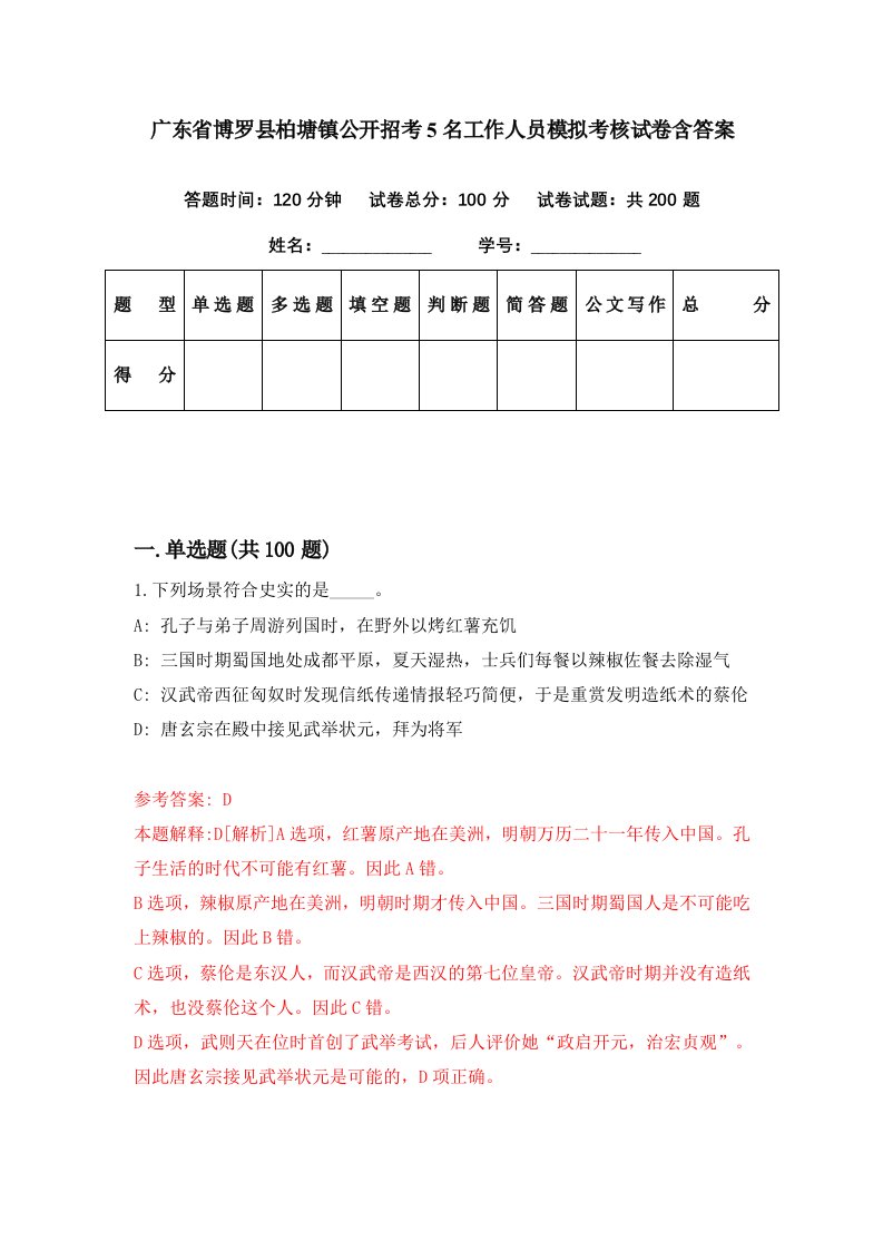 广东省博罗县柏塘镇公开招考5名工作人员模拟考核试卷含答案5