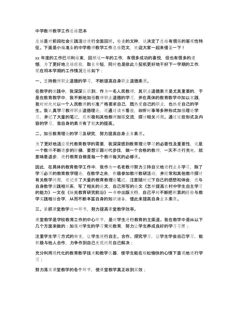 中学教师教学工作总结范本