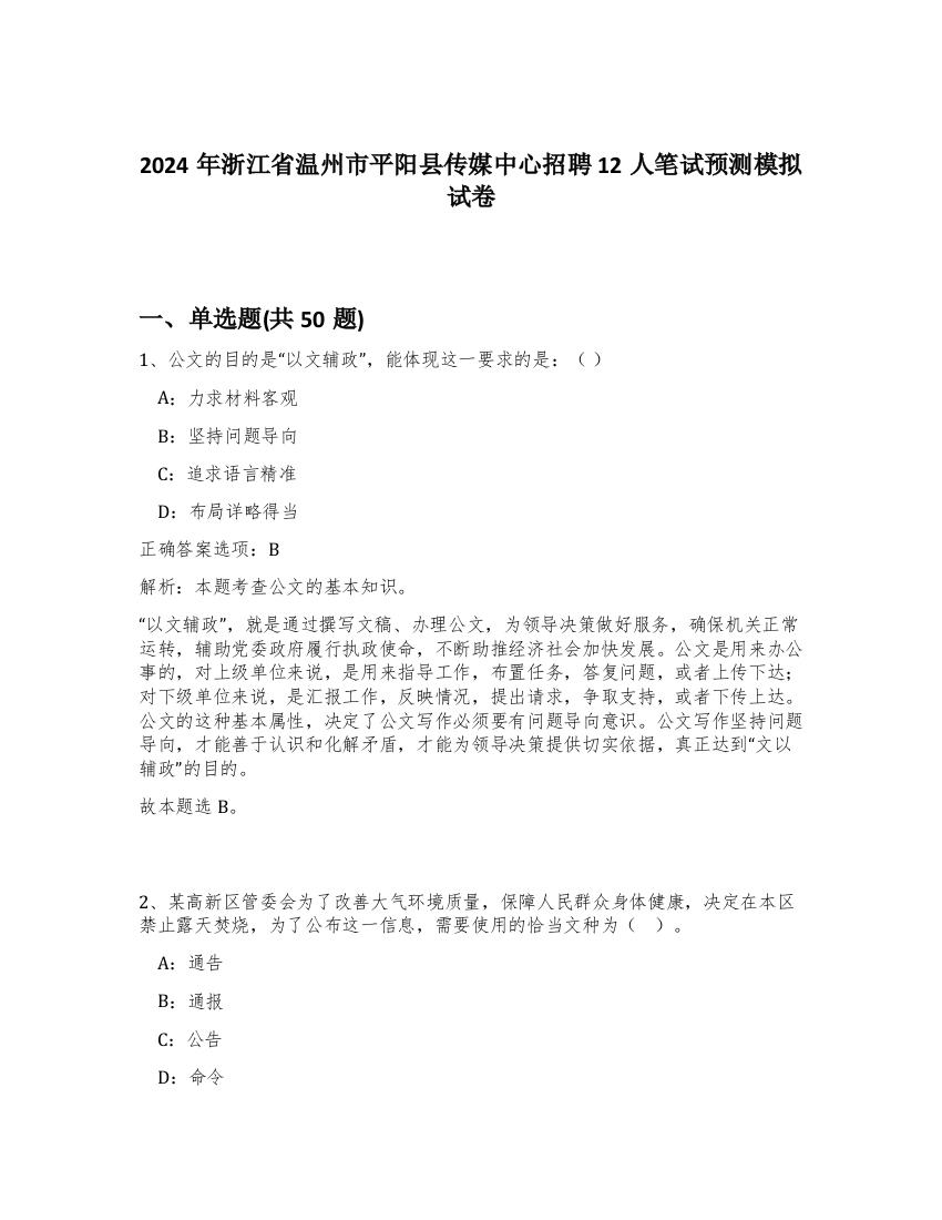 2024年浙江省温州市平阳县传媒中心招聘12人笔试预测模拟试卷-37