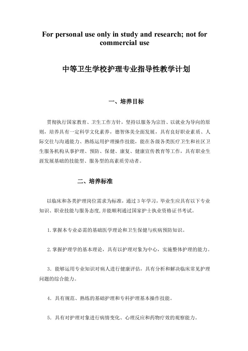 中等卫生学校护理专业指导性教学计划安排