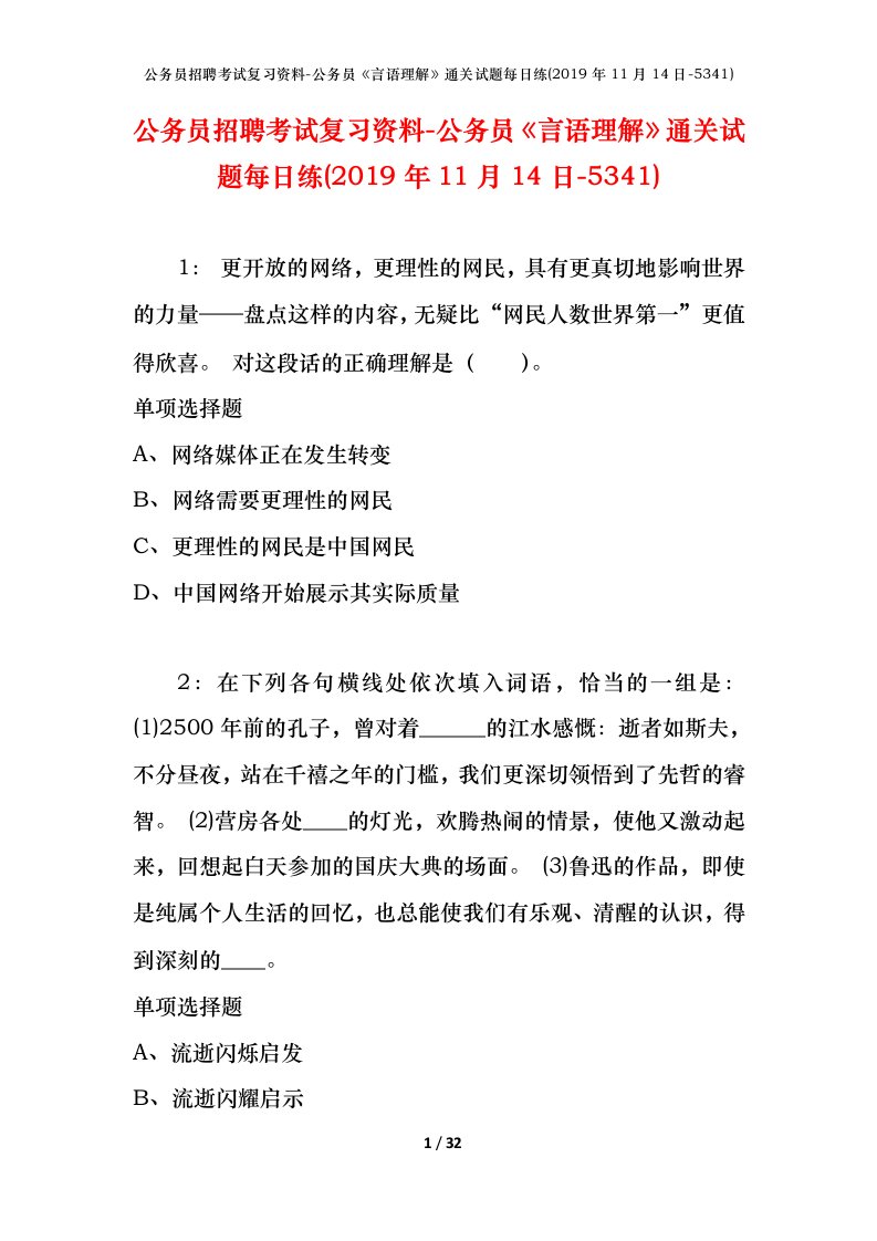 公务员招聘考试复习资料-公务员言语理解通关试题每日练2019年11月14日-5341