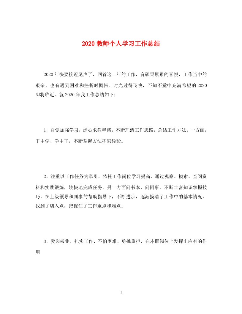 2020教师个人学习工作总结