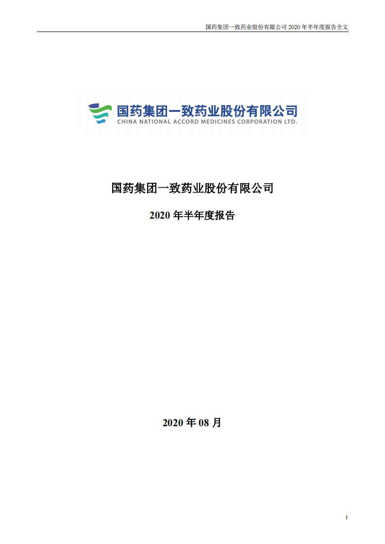 深交所-国药一致：2020年半年度报告-20200829