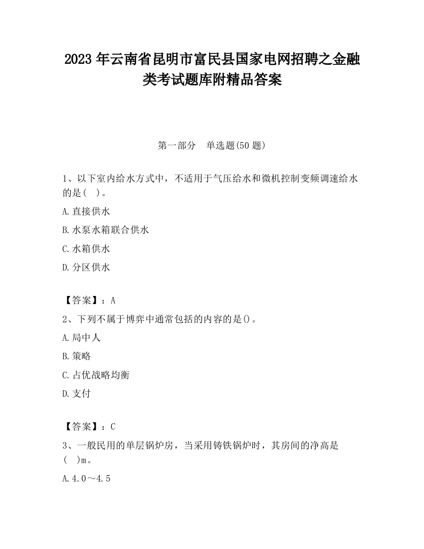 2023年云南省昆明市富民县国家电网招聘之金融类考试题库附精品答案