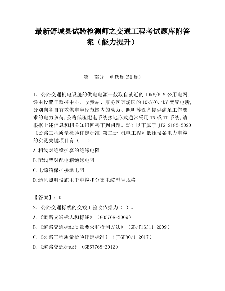 最新舒城县试验检测师之交通工程考试题库附答案（能力提升）