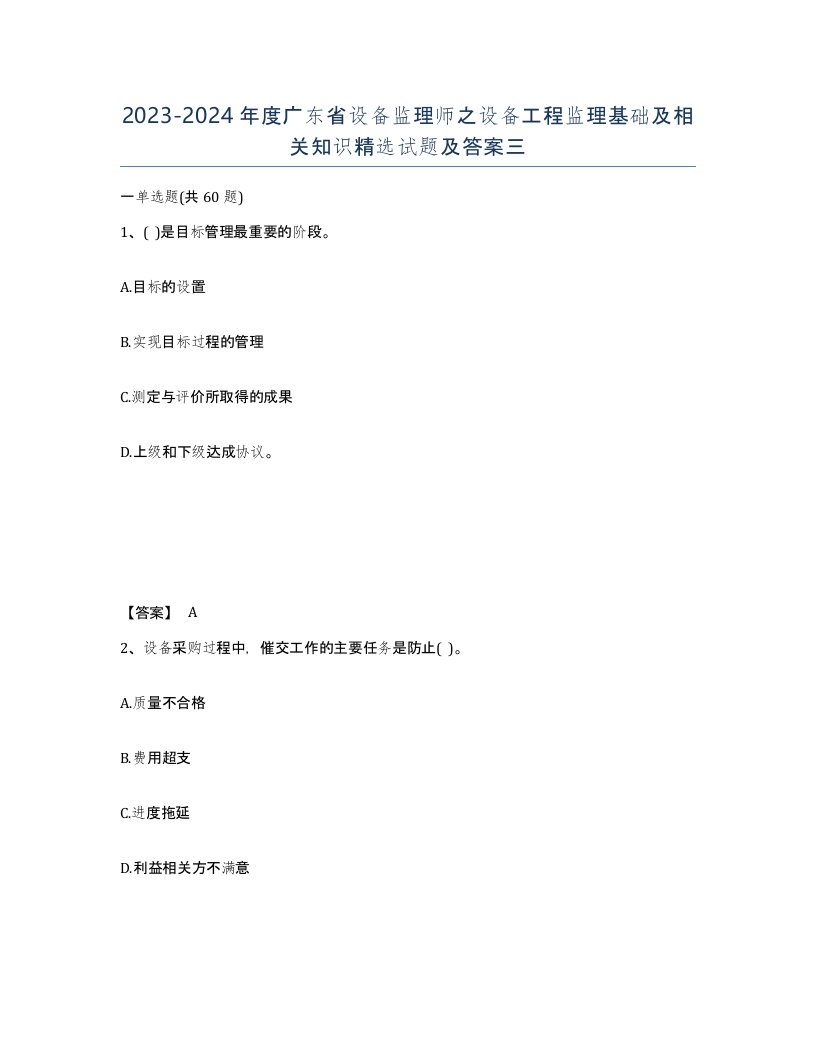 2023-2024年度广东省设备监理师之设备工程监理基础及相关知识试题及答案三