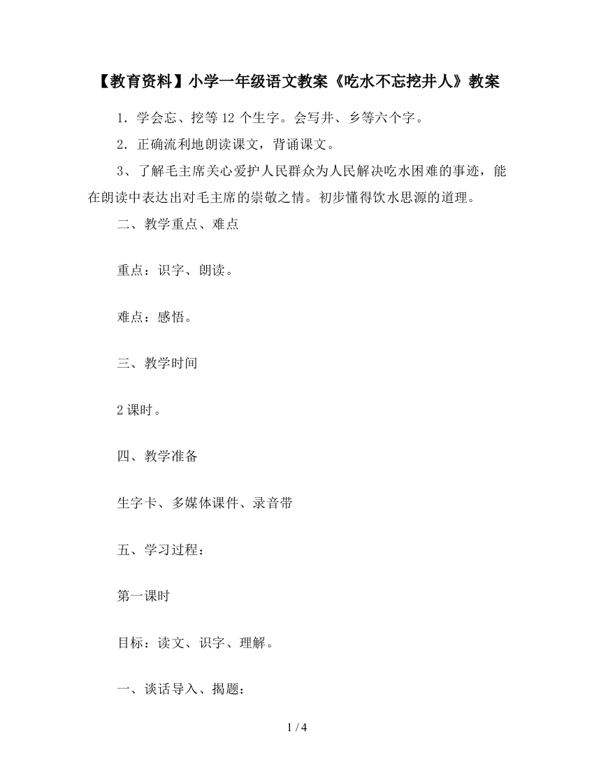 【教育资料】小学一年级语文教案《吃水不忘挖井人》教案