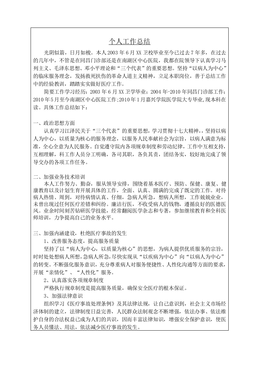 南湖区中心医院合同制工作人员年度考核登记表.