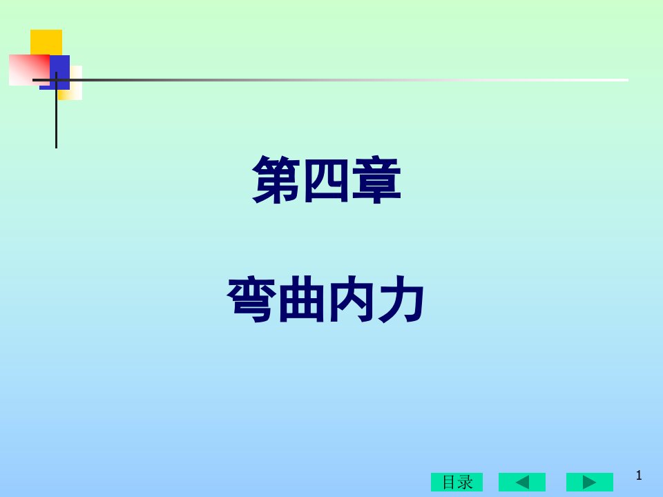 材料课件05弯曲内力