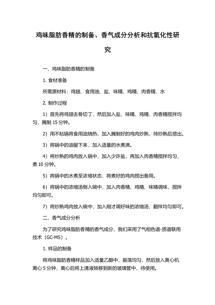 鸡味脂肪香精的制备、香气成分分析和抗氧化性研究