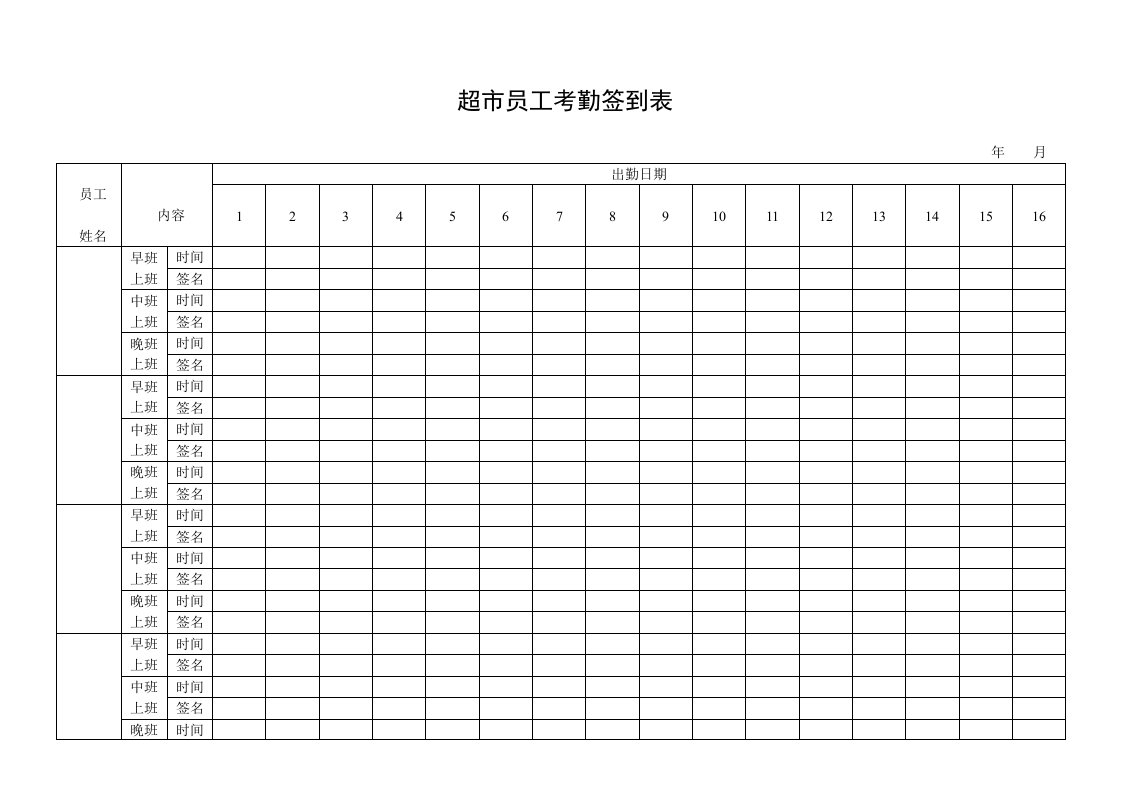 超市考勤签到表