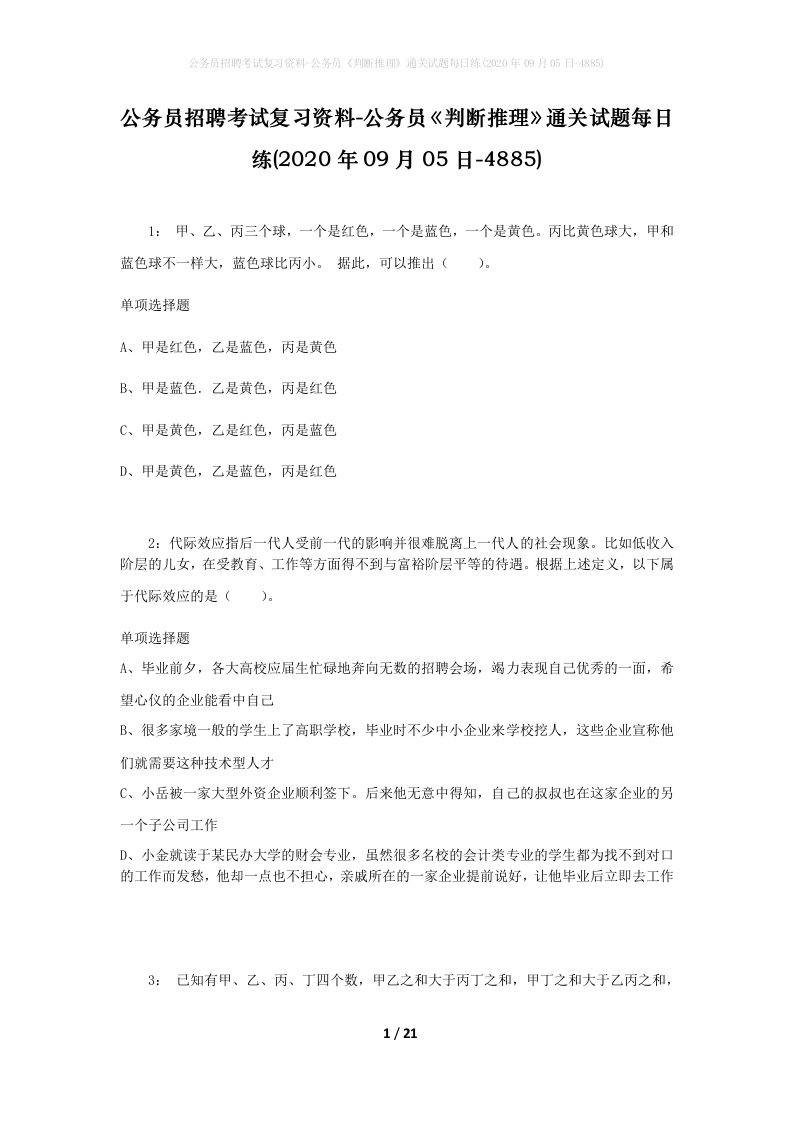 公务员招聘考试复习资料-公务员判断推理通关试题每日练2020年09月05日-4885