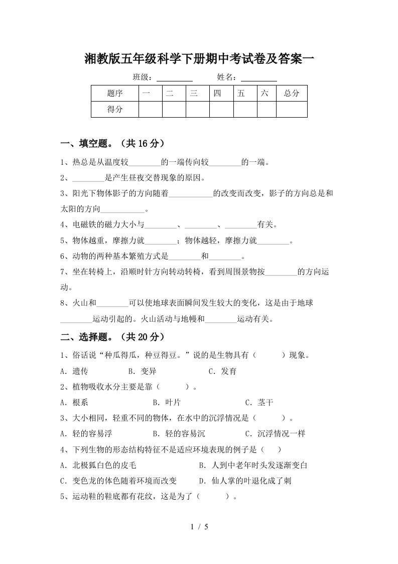 湘教版五年级科学下册期中考试卷及答案一