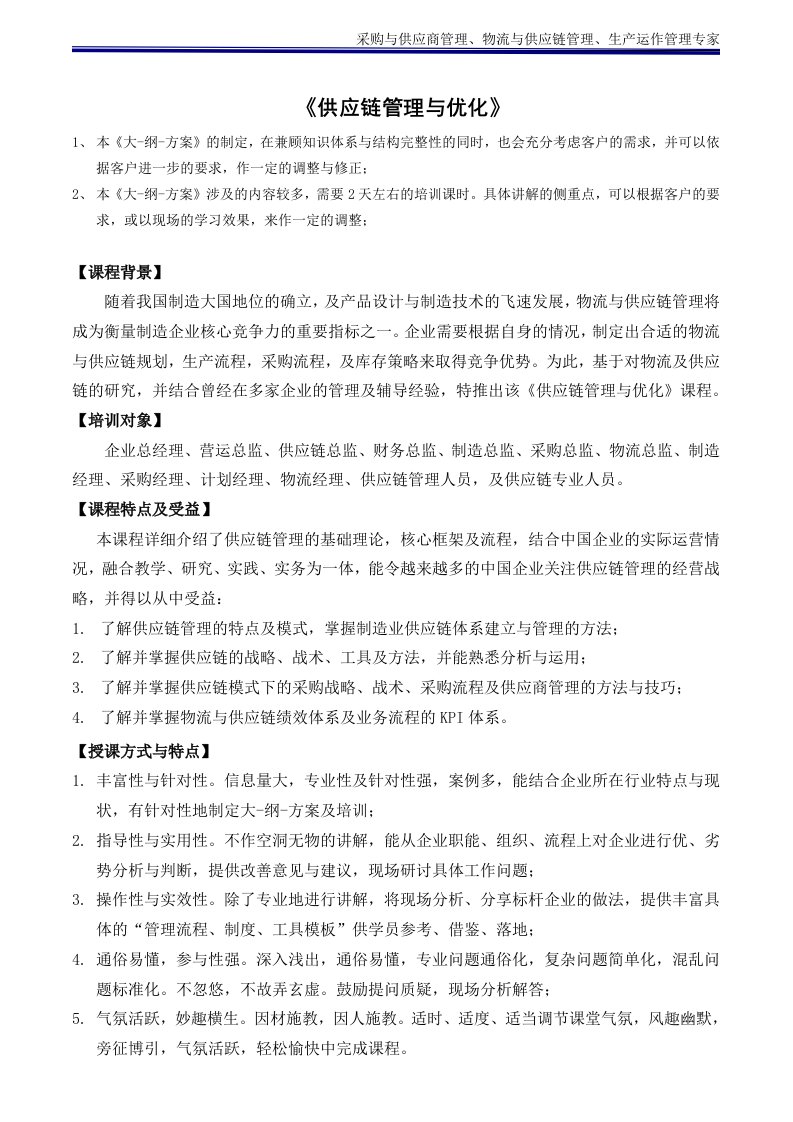 供应链管理与优化培训讲师吴诚老师